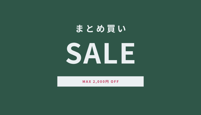 お得なおまとめ買いクーポンのご案内