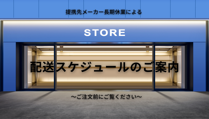 提携先メーカーの長期休暇による「お届けのスケジュール」のご案内
