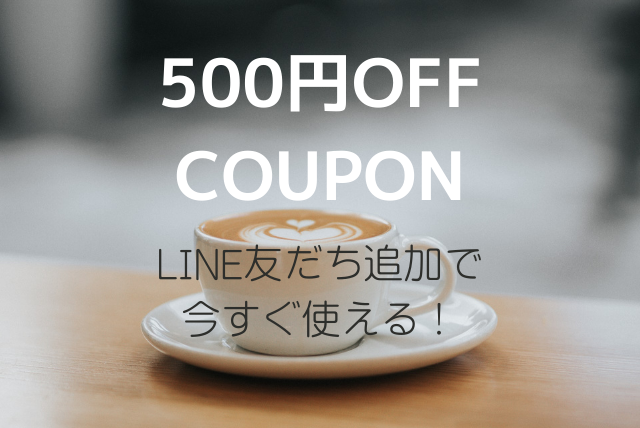 LINE友だち追加で500円OFF