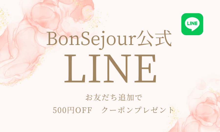 BonSejour公式ラインスタート!お友だち追加で500円OFFクーポンプレゼント♡