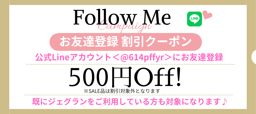【お友達登録 初回割引クーポン】