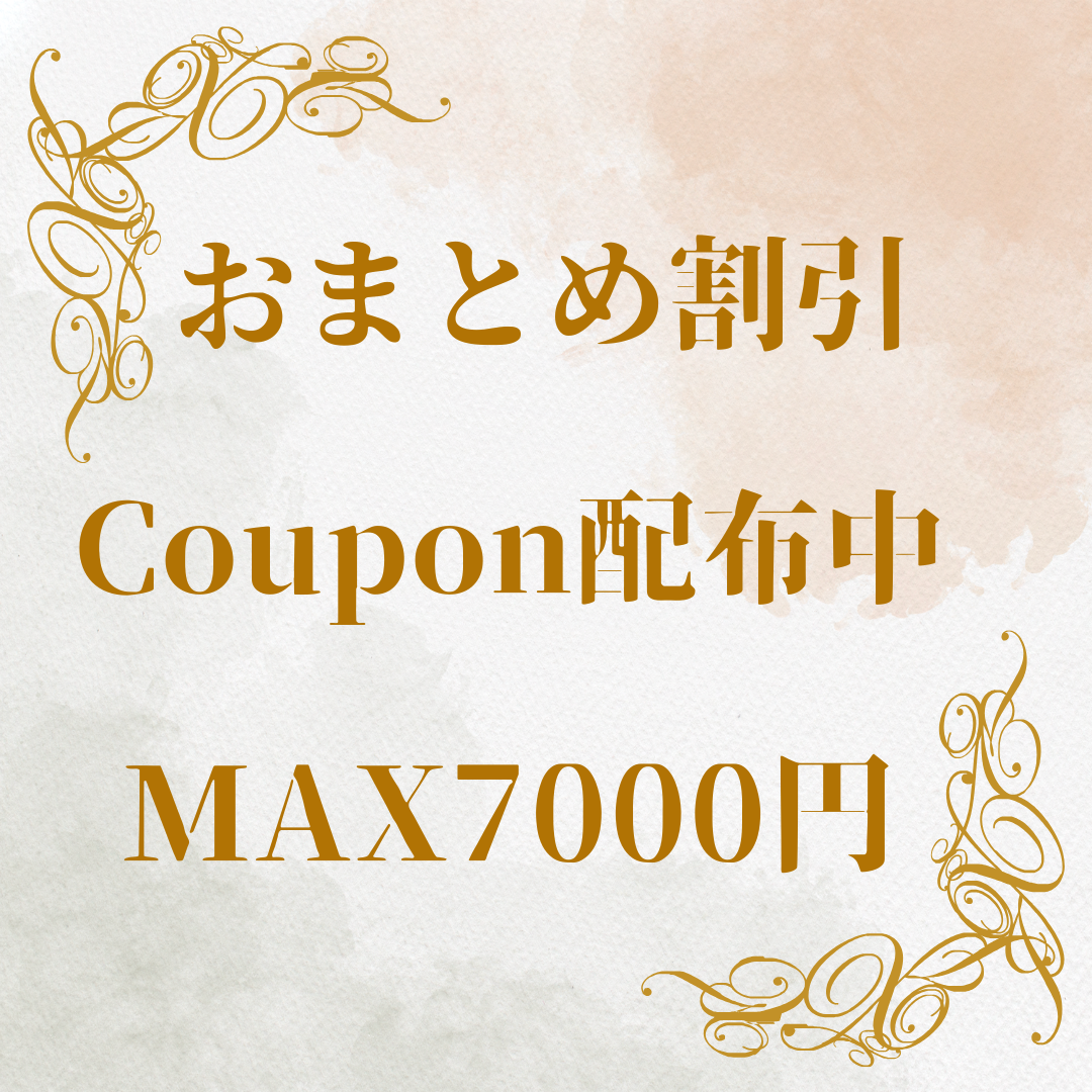 🎁  【期間限定】おまとめ割引クーポン配布中  🎁