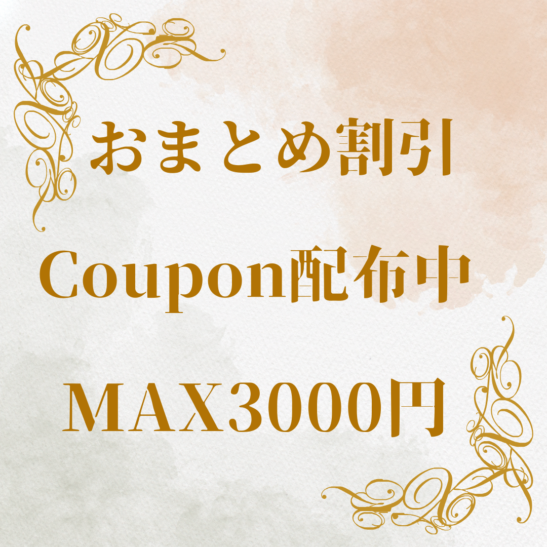 🎁  【期間限定】おまとめ割引クーポン配布中  🎁
