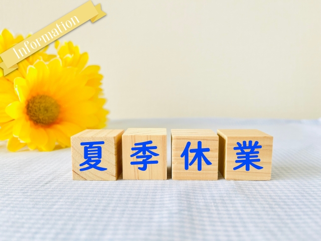 夏季休業のお知らせ