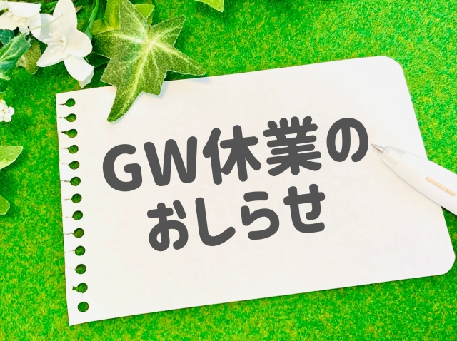【ゴールデンウィーク休業のお知らせ】
