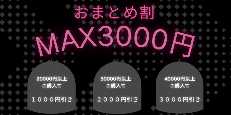 お得なおまとめ割　MAX3000円＋送料無料 セール実施中！