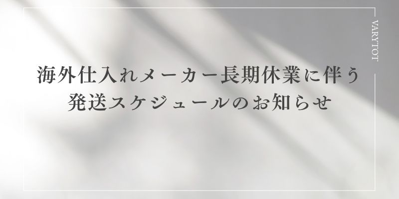 海外仕入れメーカー長期休業に伴う発送スケジュールのお知らせ