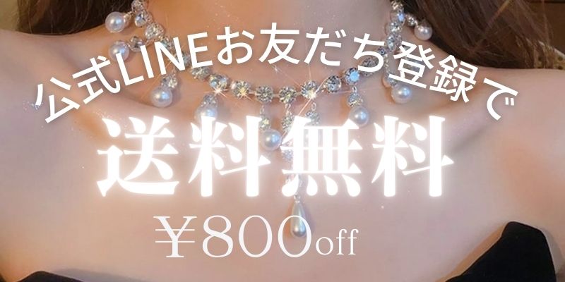 公式LINEお友だち登録で【８００円OFFクーポン】配布中