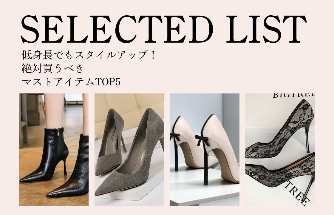 SELECTED LIST 低身長さんでもスタイルアップ！