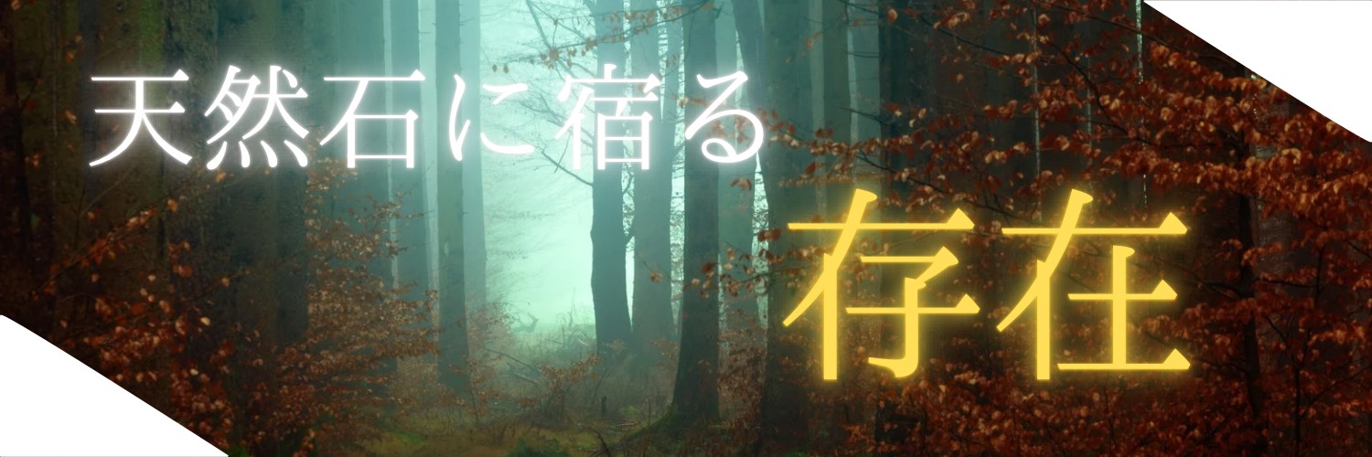 天然石に宿る存在