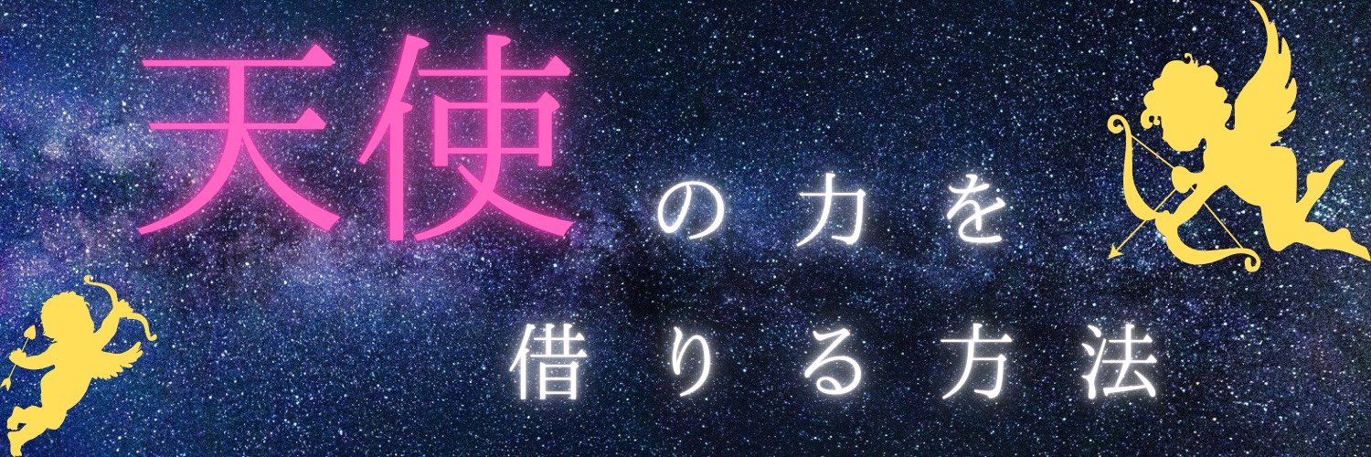 天使の力を借りる方法。