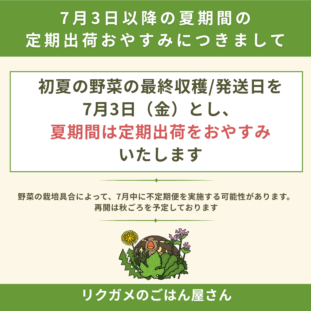 7月4日以降の夏期間での定期出荷おやすみにつきまして
