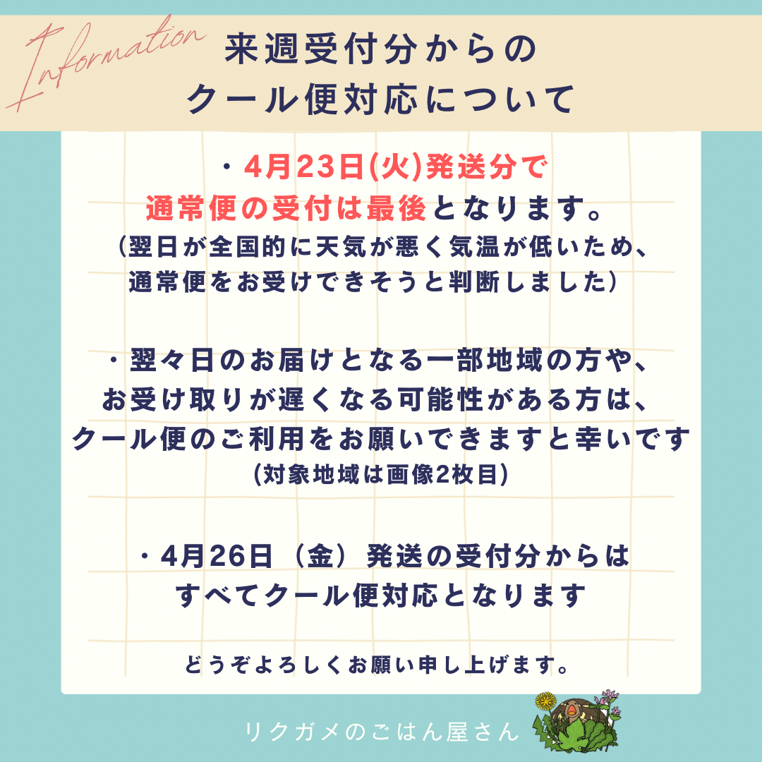 2024年のクール便対応につきまして