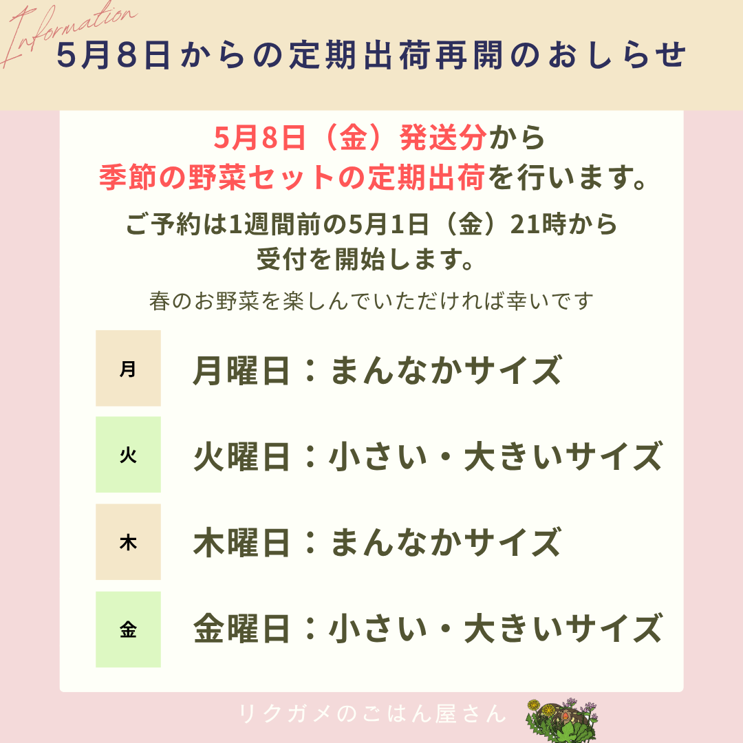 定期出荷再開のお知らせ：5/1（金）21時から受付開始