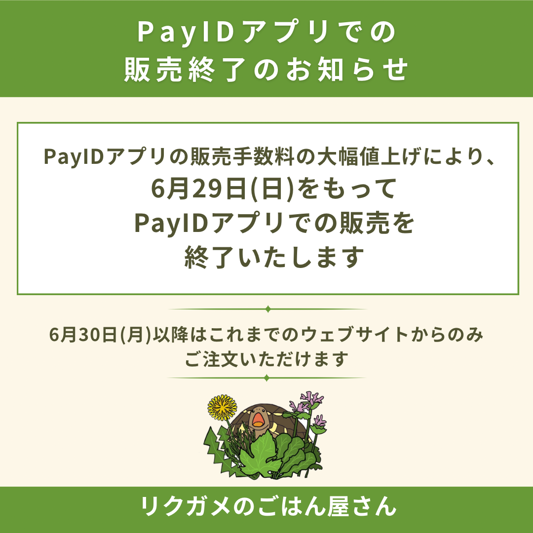 PayIDアプリでの販売終了のお知らせ