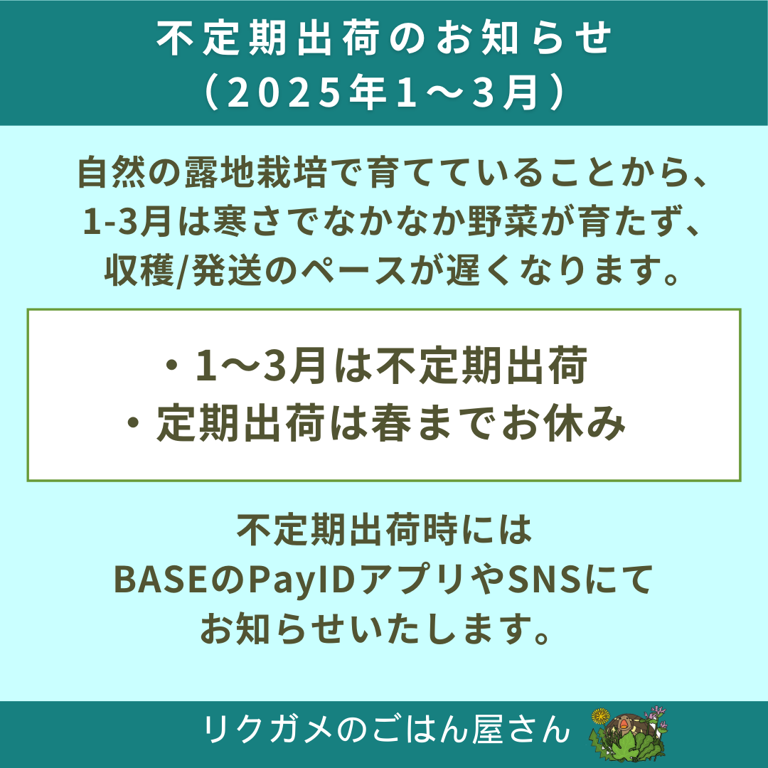 冬の不定期出荷変更のお知らせ(2025年1~3月)