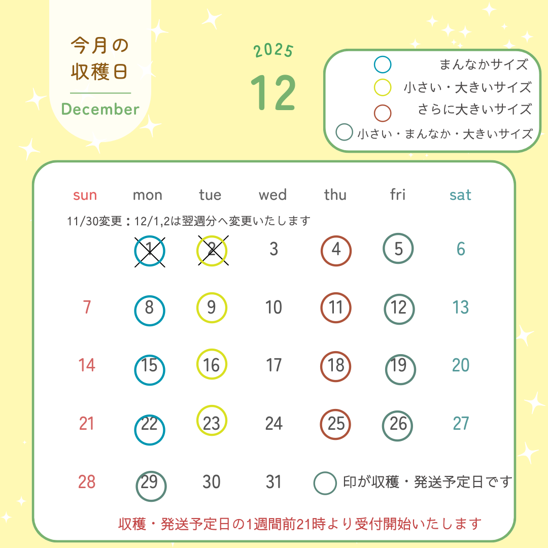 12月8日（月）、12月9日（火）収穫・発送分の受付予定変更につきまして