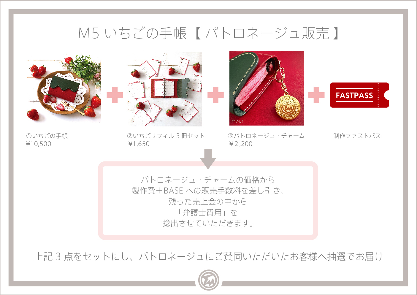 【M5いちごの手帳】 / パトロネージュ抽選販売について
