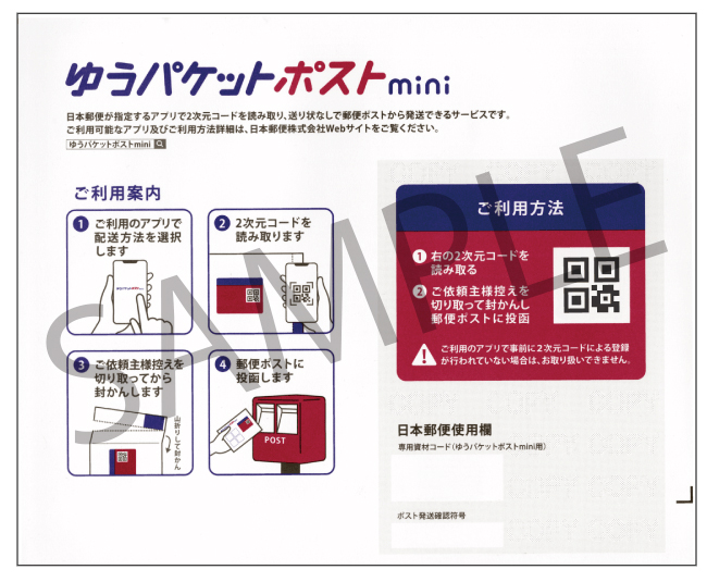メインの配送方法が【ゆうパケットポスト】に変わります
