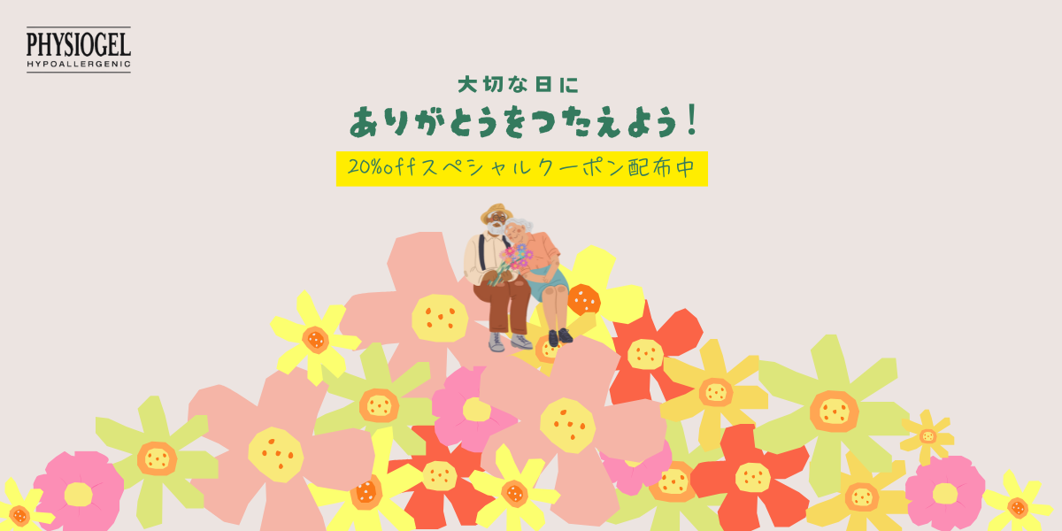 【終了】敬老の日🎉20％OFFクーポンプレゼント！