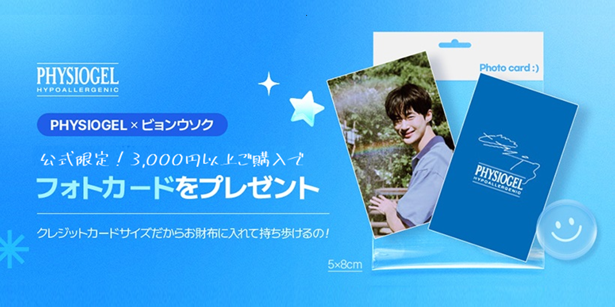 【終了】ビョンウソクさん♡グローバルアンバサダー就任記念！フォトカードプレゼント中！