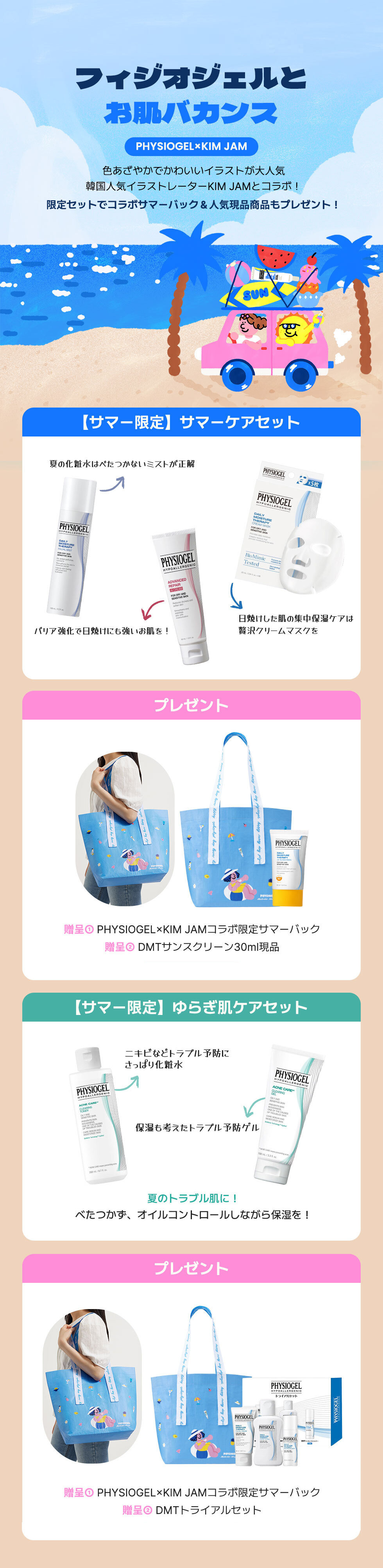 【サマー限定】フィジオジェルとお肌バカンス（KIM JAMコラボサマーバックプレゼント）