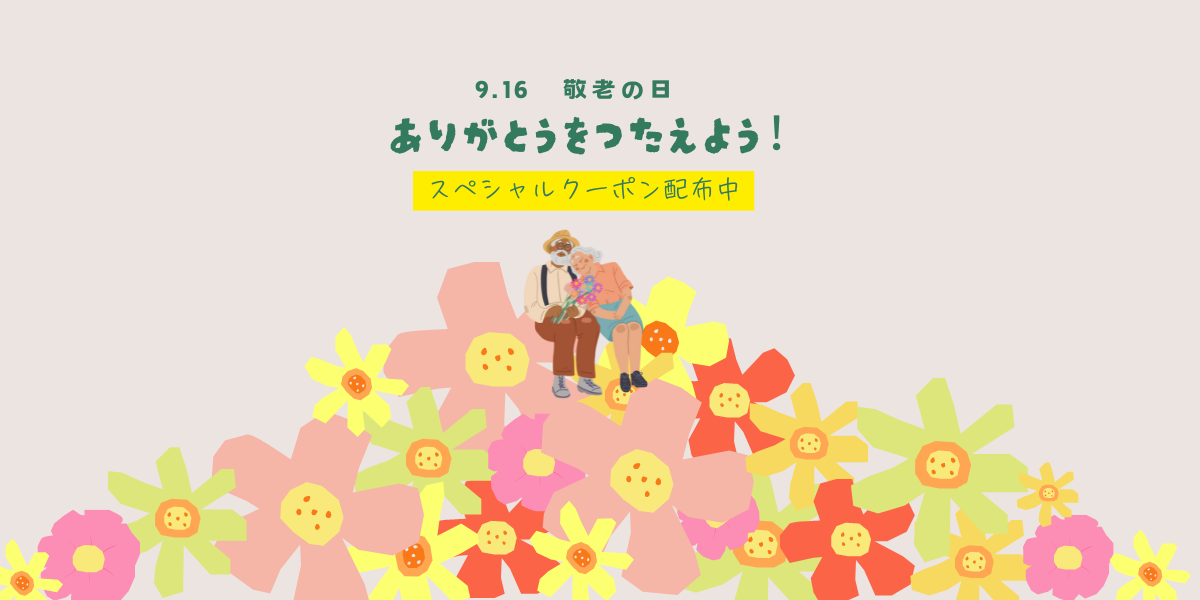 【終了】敬老の日「ありがとう」を伝えよう！