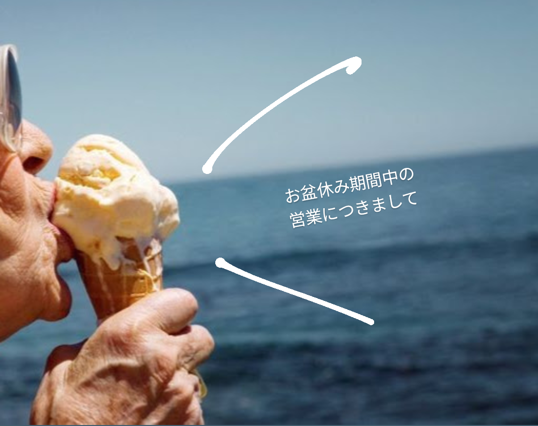 お盆休み期間中の営業につきまして