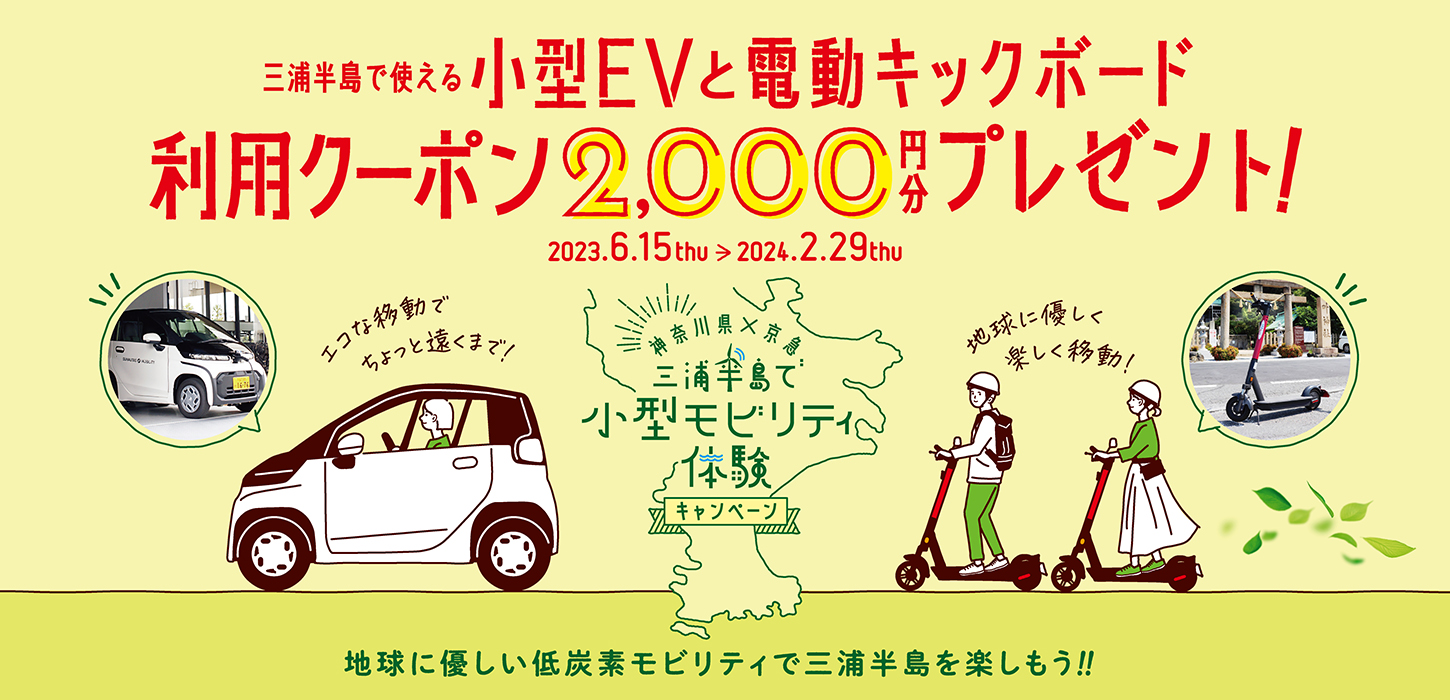 【遊び・体験】２時間無料！小型EVと電動キックボードで三浦半島をおトクに楽しもう！！