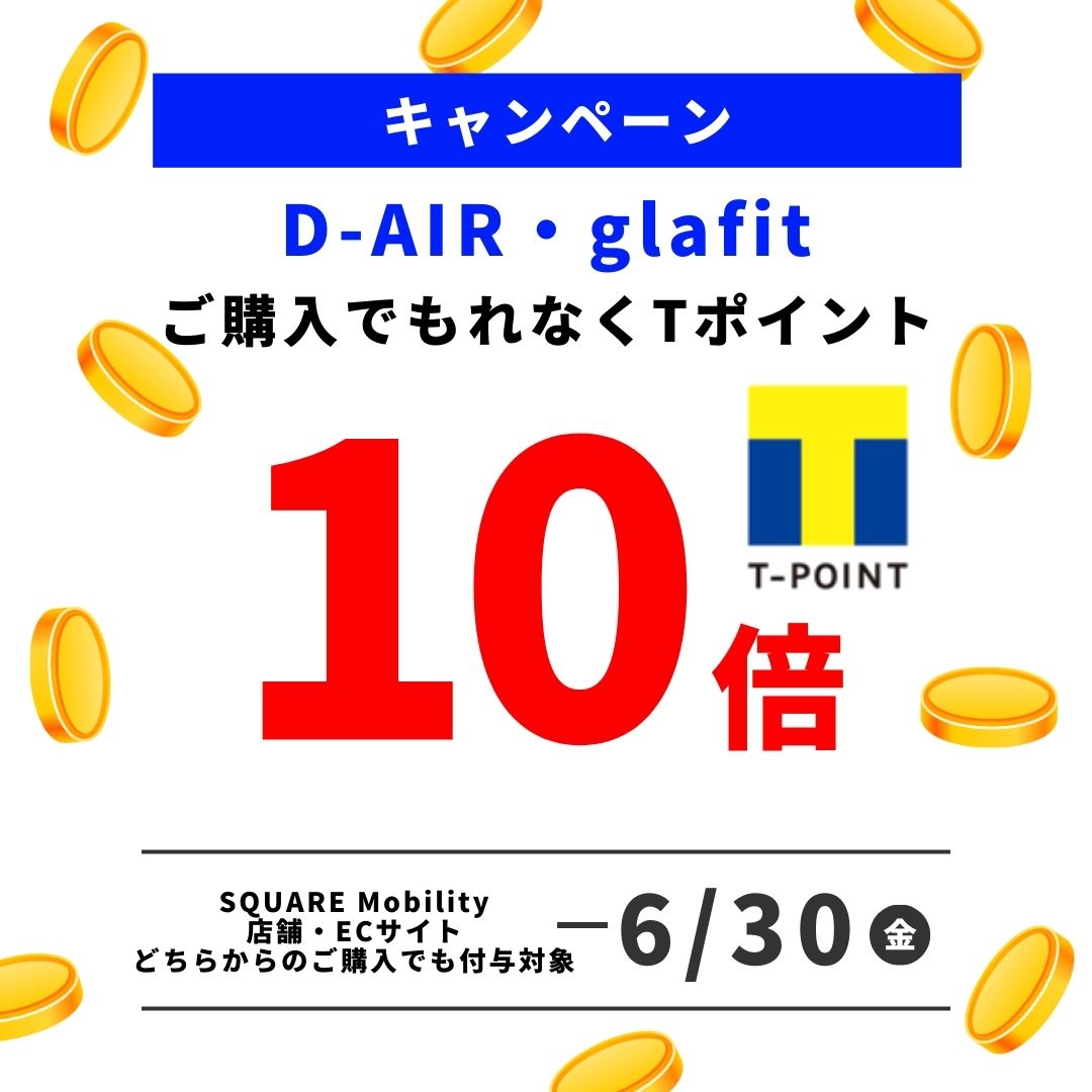 【お知らせ】D-AIR・glafit ご購入のお客様に「Tポイント１０倍キャンペーン」開始！