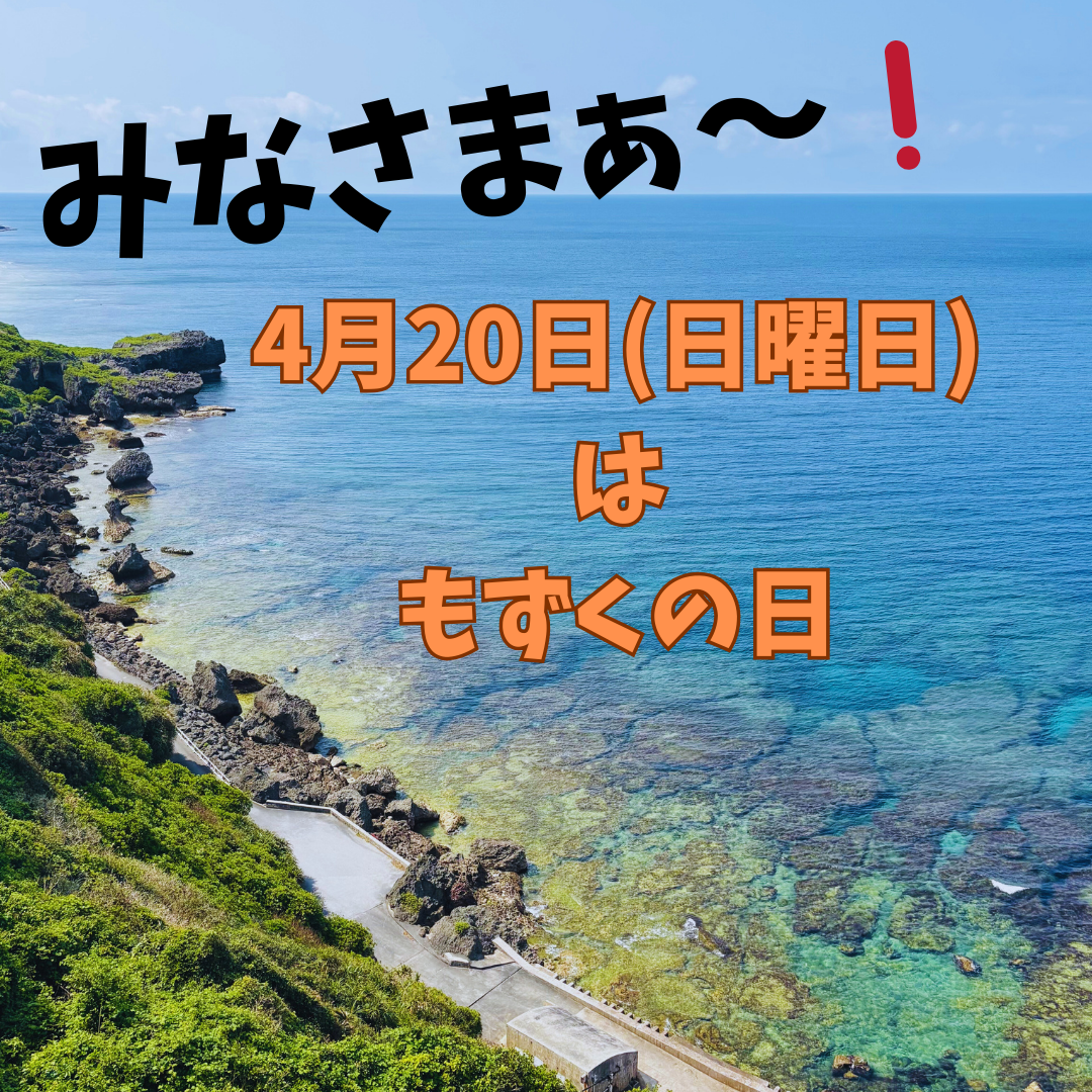 もずくの日🏝️4月20日(日)