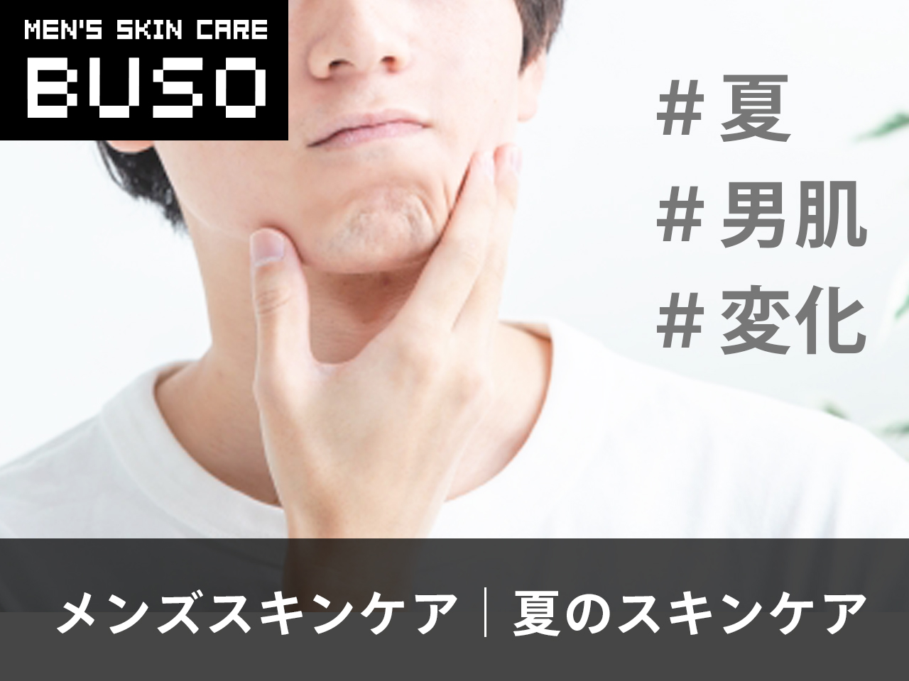 【メンズスキンケア】夏の肌トラブルと肌ケア