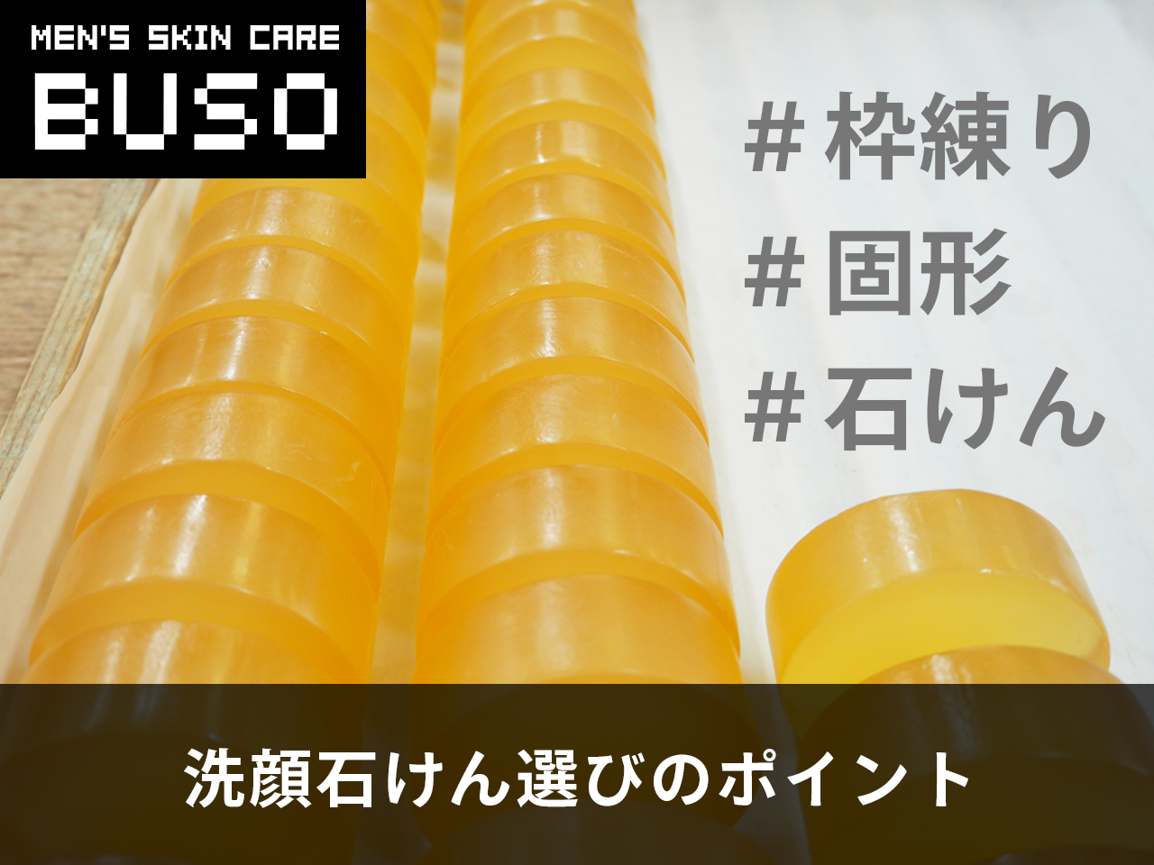 【重要】洗顔石けん選びのポイント