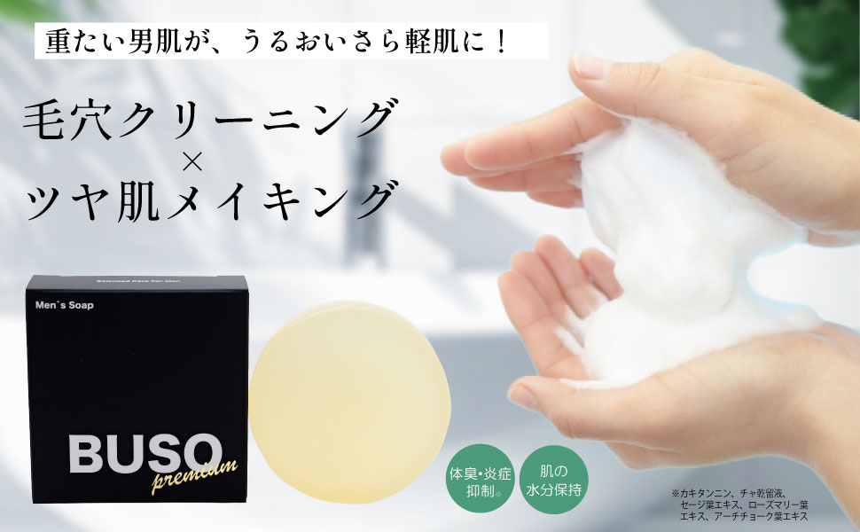 【大切なお知らせ】BUSOメンズソープがリニューアルしました！