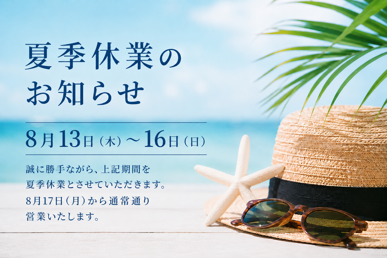夏季休業のお知らせ