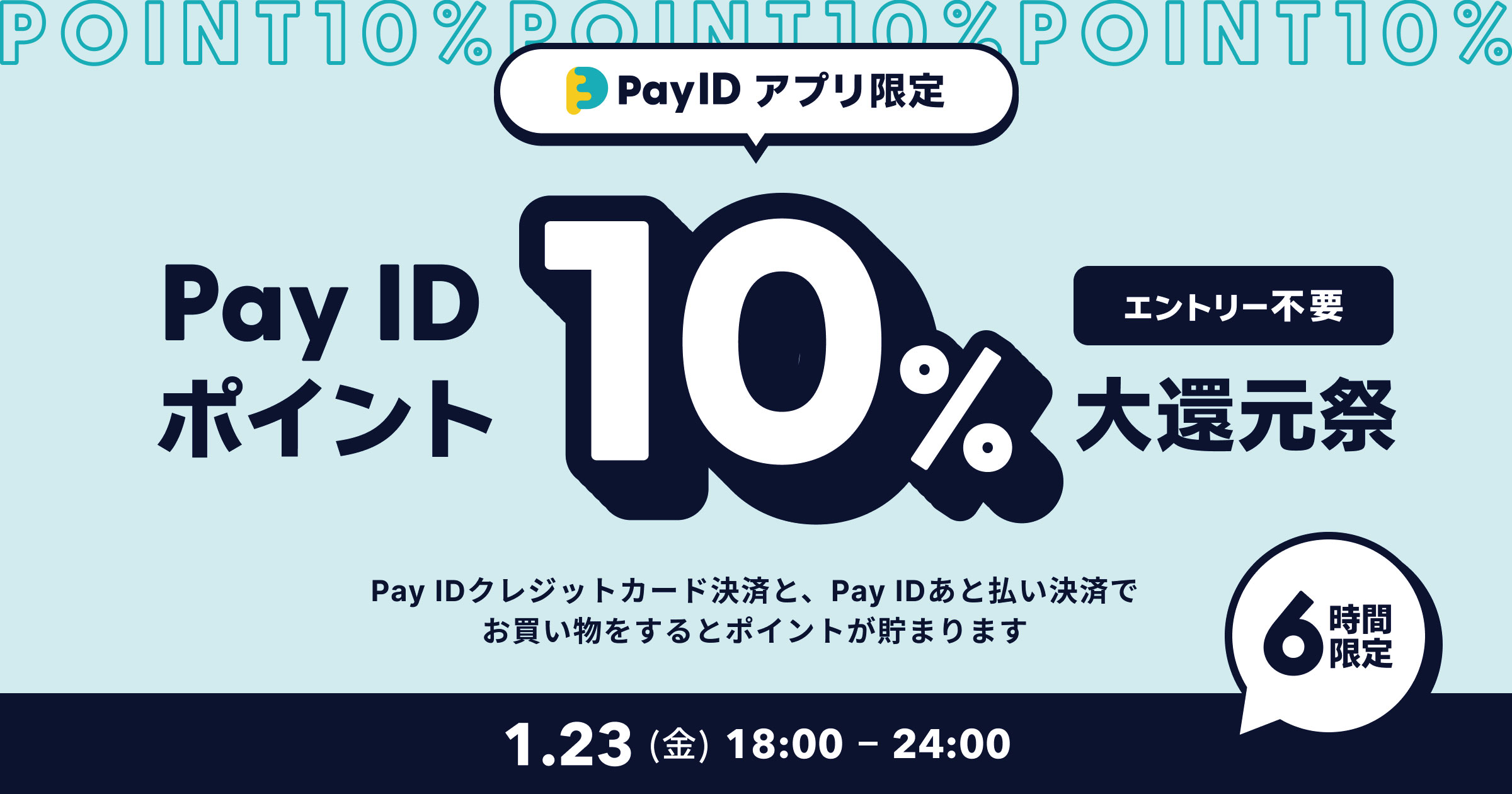 【Pay IDアプリ限定】Pay ID ポイント10％大還元祭！📣