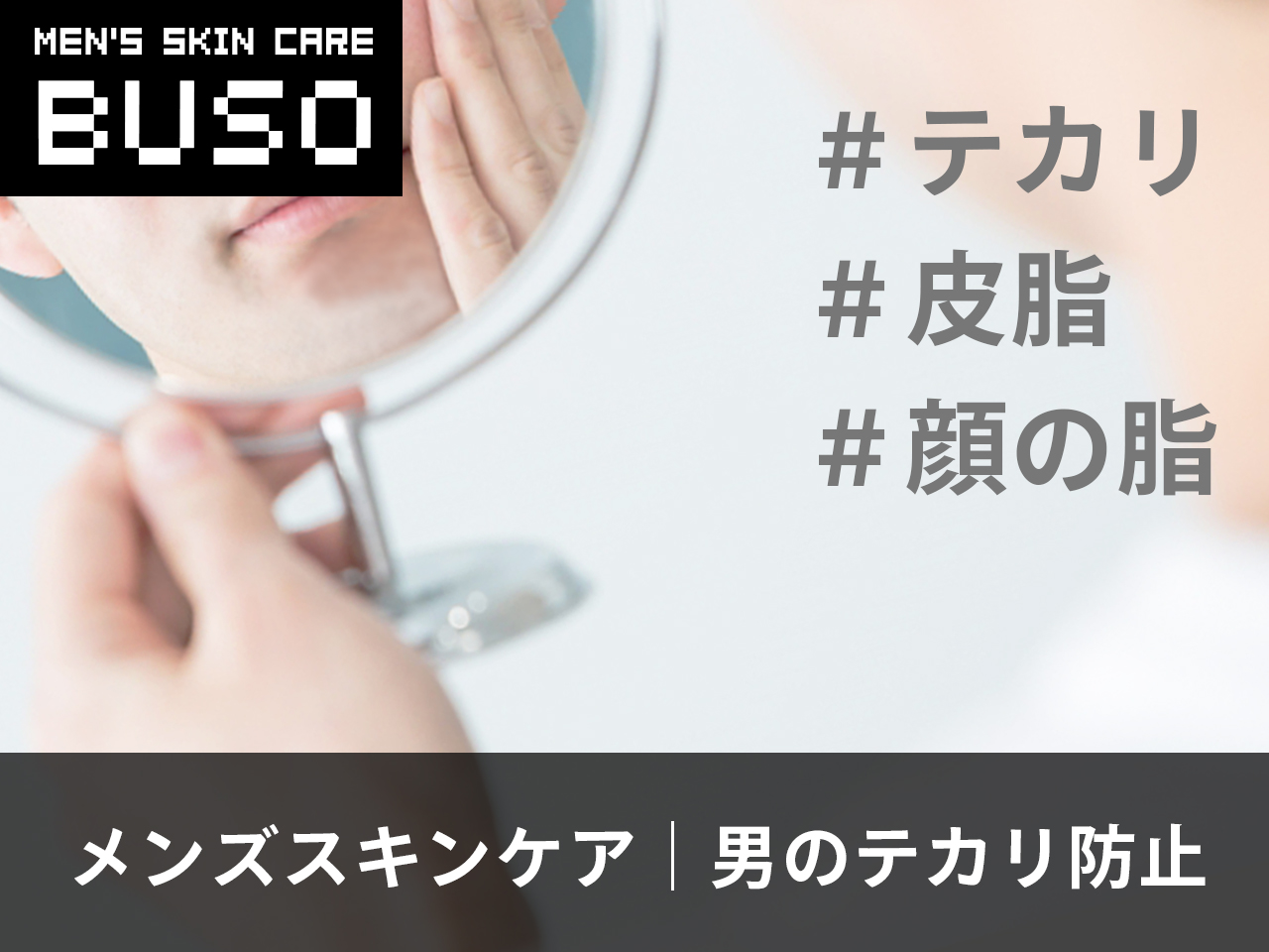 【徹底解説】男性に多い顔の“テカリ”