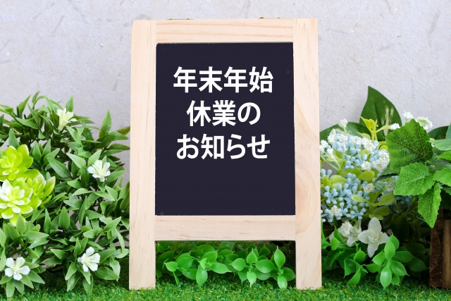 冬季休業のお知らせ