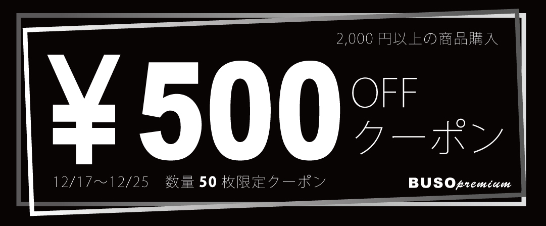 BUSO🉐クーポンをメルマガにて配信！