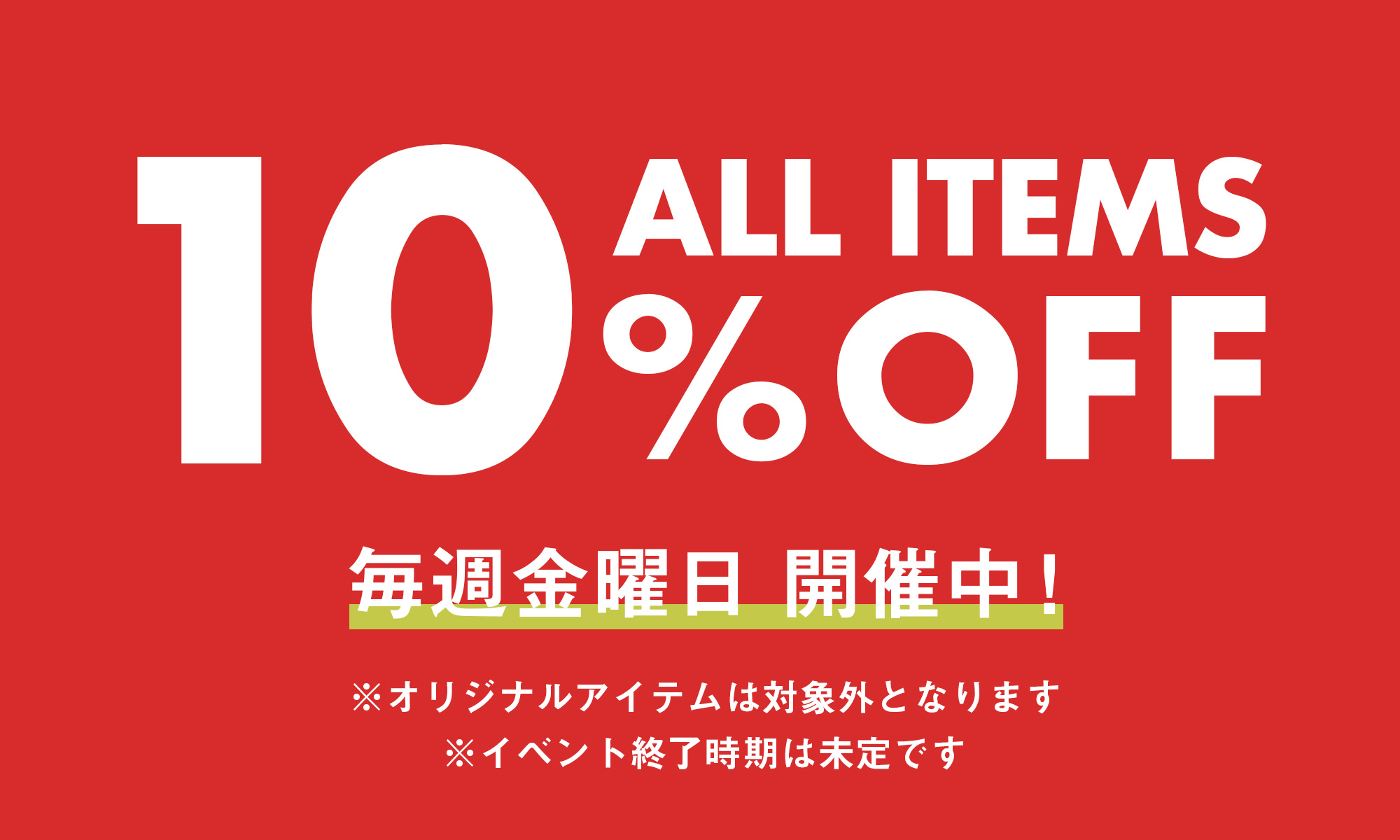 【毎週金曜日】全商品10％OFFイベント