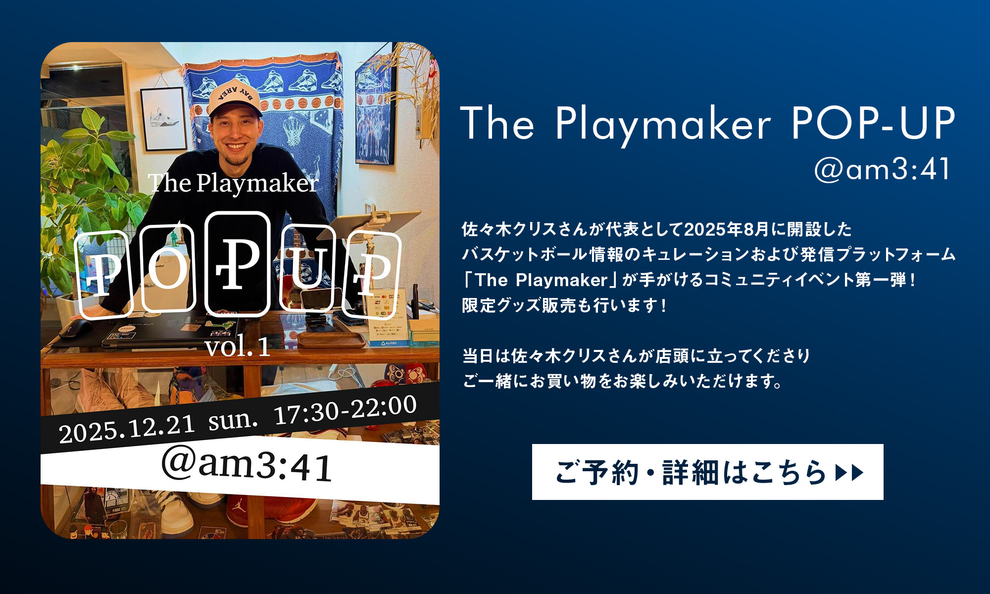 「The Playmaker POP-UP @am3:41」佐々木クリスさんとのイベントについて