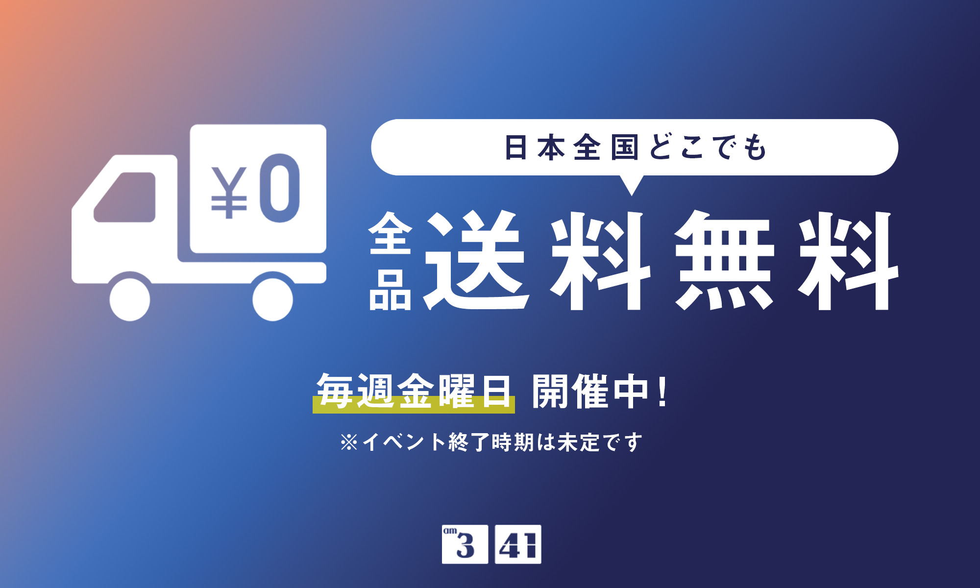【毎週金曜日】送料無料イベント