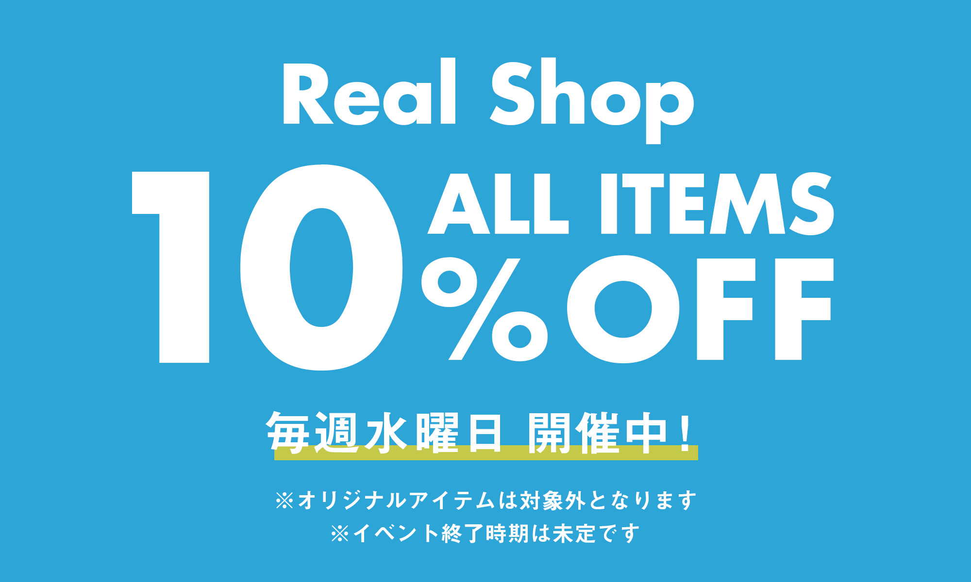 Real Shop【毎週水曜日】10%OFFイベント
