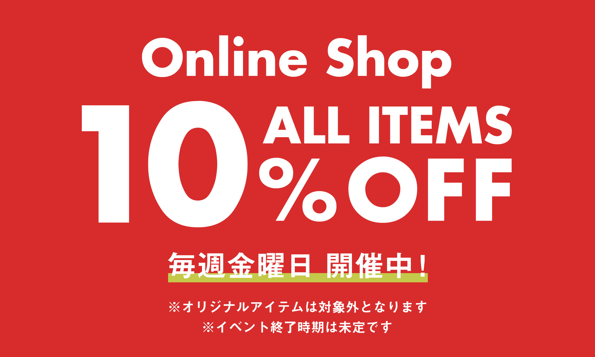 Online Shop【毎週金曜日】10%OFFイベント
