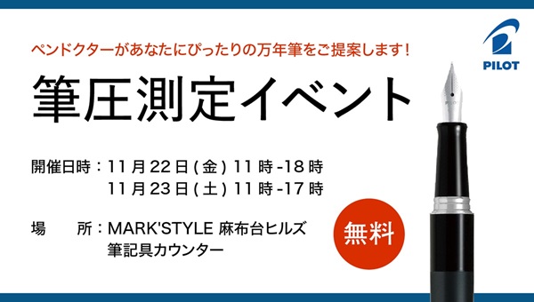 11/22-23【無料】筆圧測定イベント開催！　ペンドクターがあなたにぴったりの万年筆をご提案