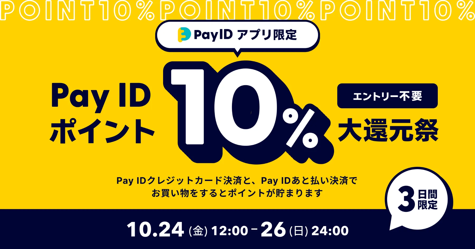 【10/24〜26】「Pay IDアプリ」限定！「Pay ID ポイント」10％大還元祭！🎉