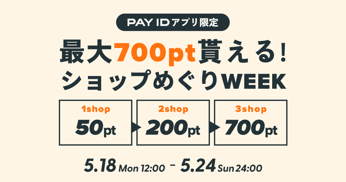 【5/18〜】PAY IDショップめぐりWEEK開催🎉 おトクにポイントGET！