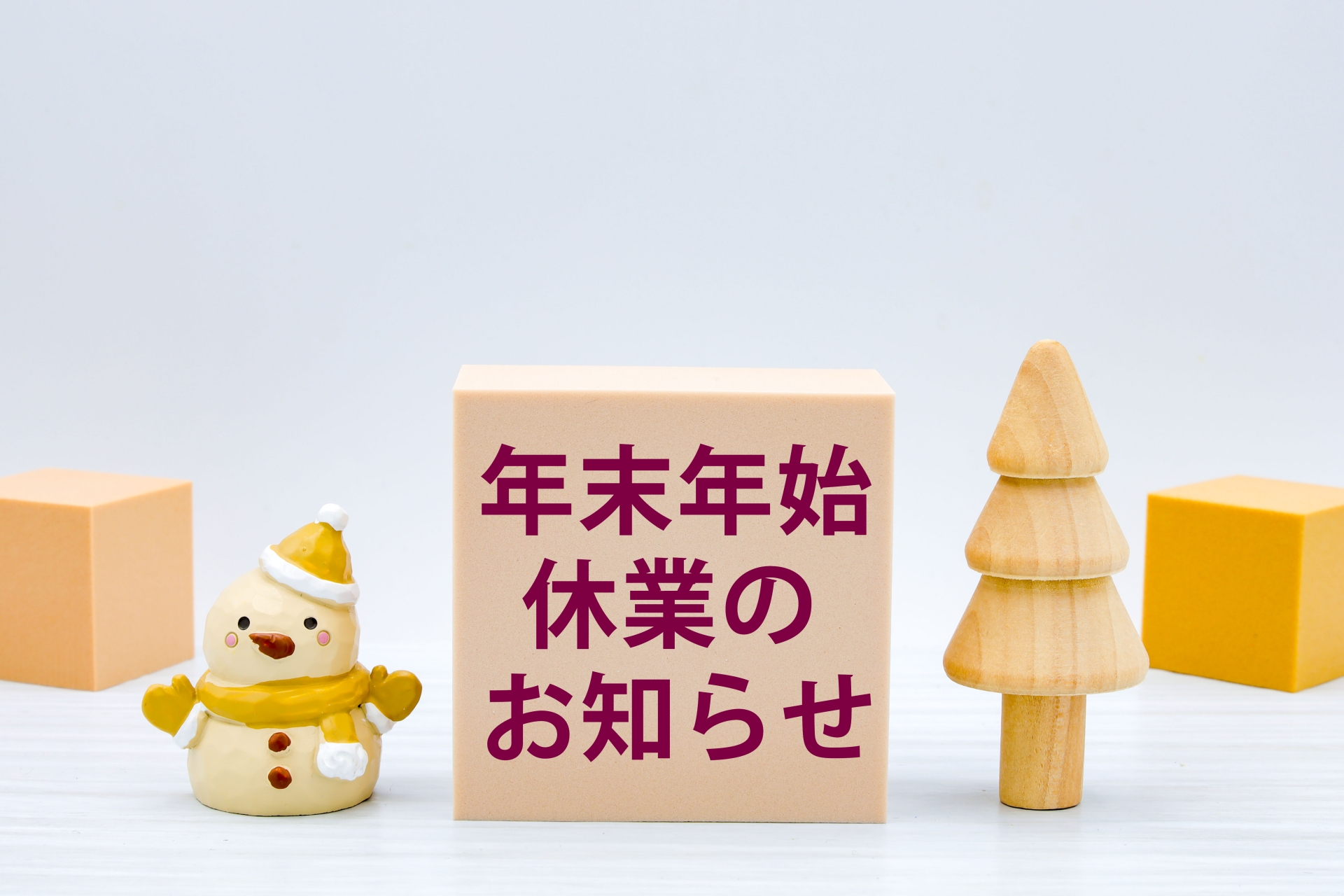 年末年始休業のご案内
