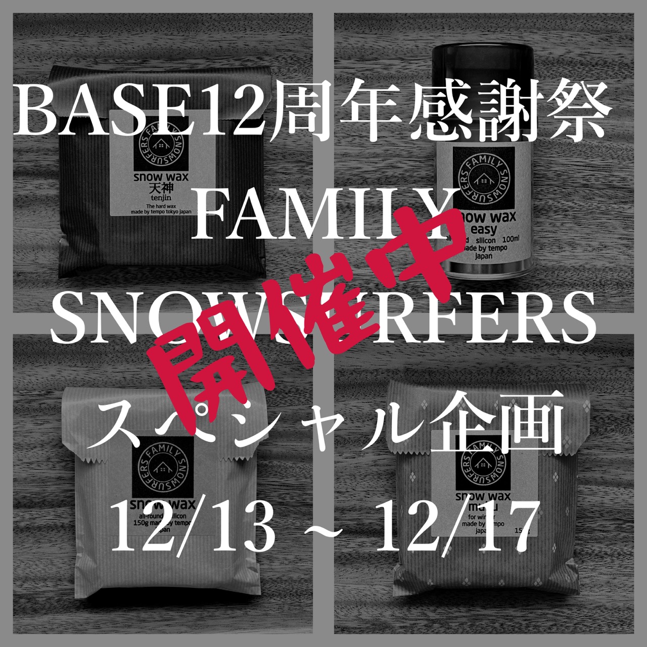 BASE12周年 感謝祭　開催中です(^^)/