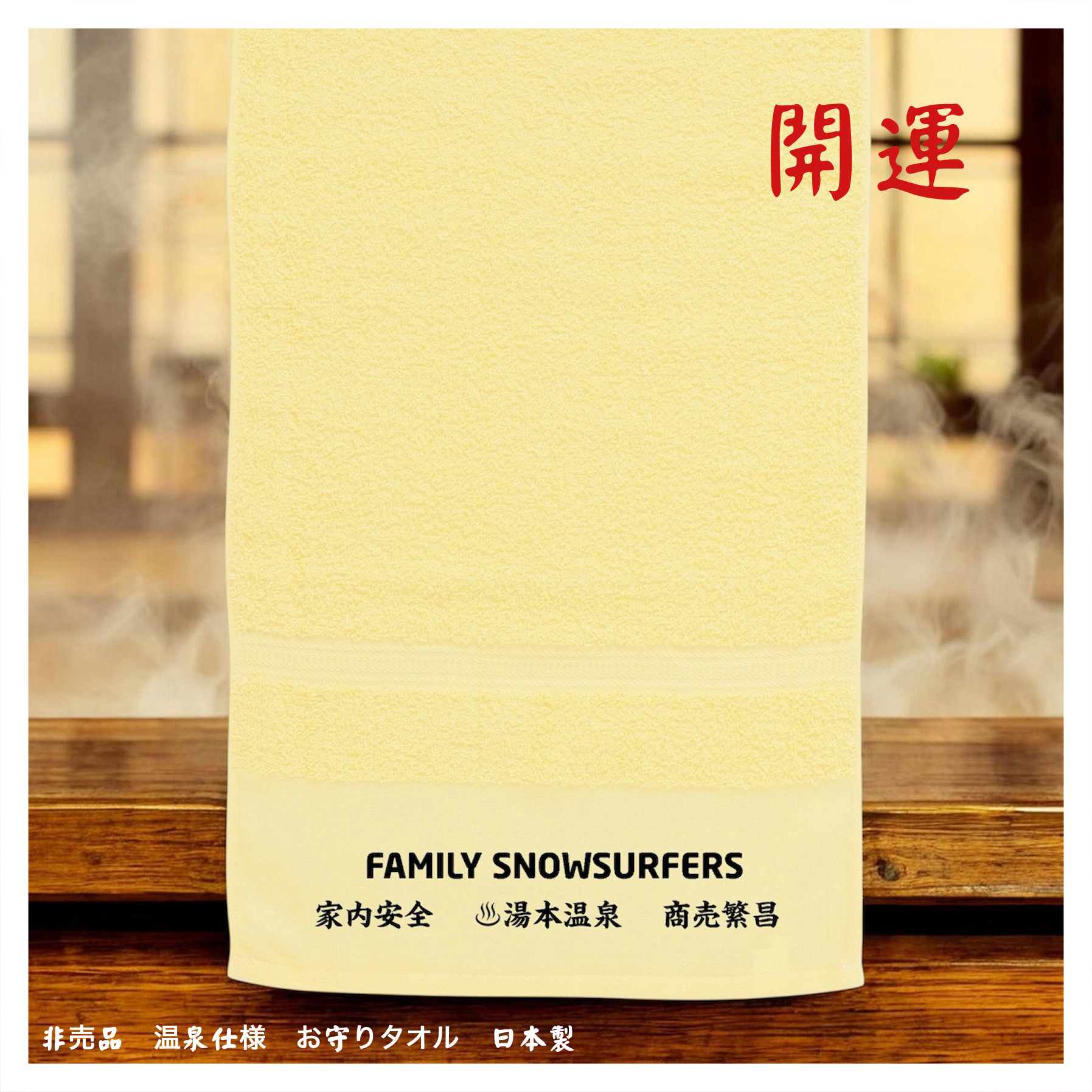 開運お守りタオルのオマケ付き⛩️✨